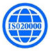ISO20000信息技術服務管理體系認證